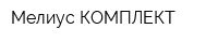 Мелиус КОМПЛЕКТ
