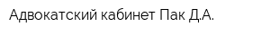 Адвокатский кабинет Пак ДА