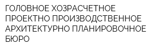 ГОЛОВНОЕ ХОЗРАСЧЕТНОЕ ПРОЕКТНО-ПРОИЗВОДСТВЕННОЕ АРХИТЕКТУРНО-ПЛАНИРОВОЧНОЕ БЮРО