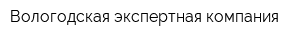 Вологодская экспертная компания