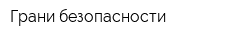 Грани безопасности
