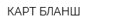 КАРТ-БЛАНШ