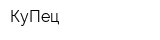 КуПец