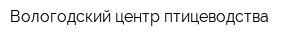 Вологодский центр птицеводства