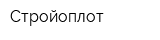 Стройоплот