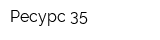 Ресурс 35