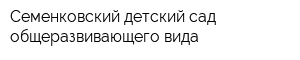Семенковский детский сад общеразвивающего вида
