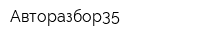Авторазбор35