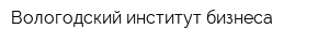 Вологодский институт бизнеса
