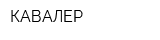 КАВАЛЕР