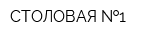 СТОЛОВАЯ  1