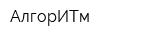 АлгорИТм