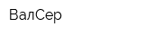 ВалСер