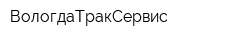 ВологдаТракСервис