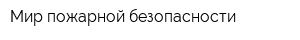 Мир пожарной безопасности