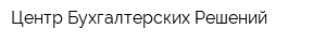 Центр Бухгалтерских Решений