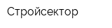 Стройсектор