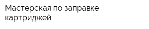 Мастерская по заправке картриджей