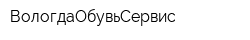 ВологдаОбувьСервис
