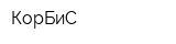 КорБиС