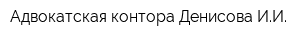 Адвокатская контора Денисова ИИ