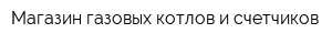 Магазин газовых котлов и счетчиков