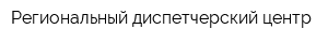 Региональный диспетчерский центр