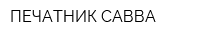 ПЕЧАТНИК САВВА
