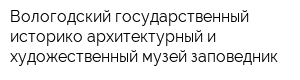 Вологодский государственный историко-архитектурный и художественный музей-заповедник