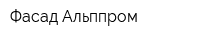 Фасад Альппром