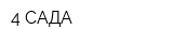 4 САДА