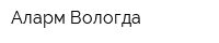 Аларм-Вологда