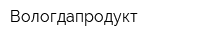 Вологдапродукт