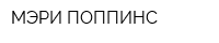 МЭРИ ПОППИНС