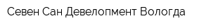 Севен Сан Девелопмент Вологда