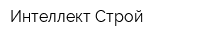 Интеллект-Строй