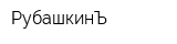 РубашкинЪ