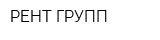 РЕНТ ГРУПП