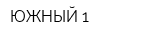ЮЖНЫЙ-1
