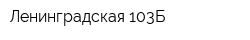 Ленинградская 103Б