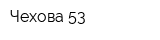 Чехова-53