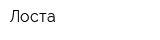 Лоста