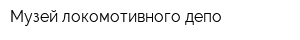 Музей локомотивного депо