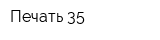Печать-35