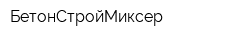 БетонСтройМиксер