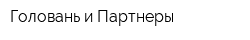 Головань и Партнеры