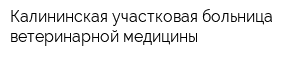 Калининская участковая больница ветеринарной медицины
