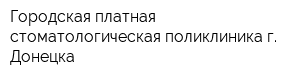 Городская платная стоматологическая поликлиника г Донецка