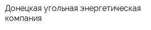 Донецкая угольная энергетическая компания