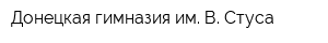 Донецкая гимназия им В Стуса